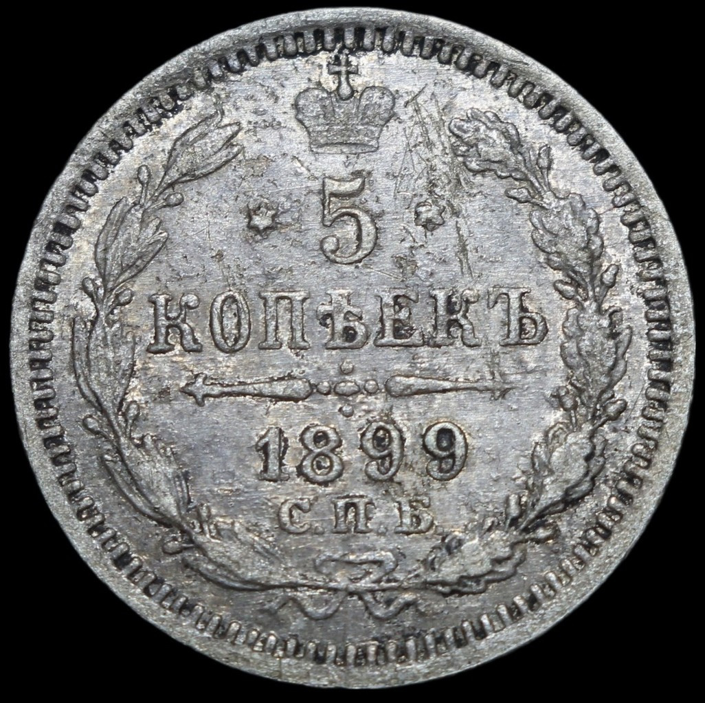 5 копеек 1899 года