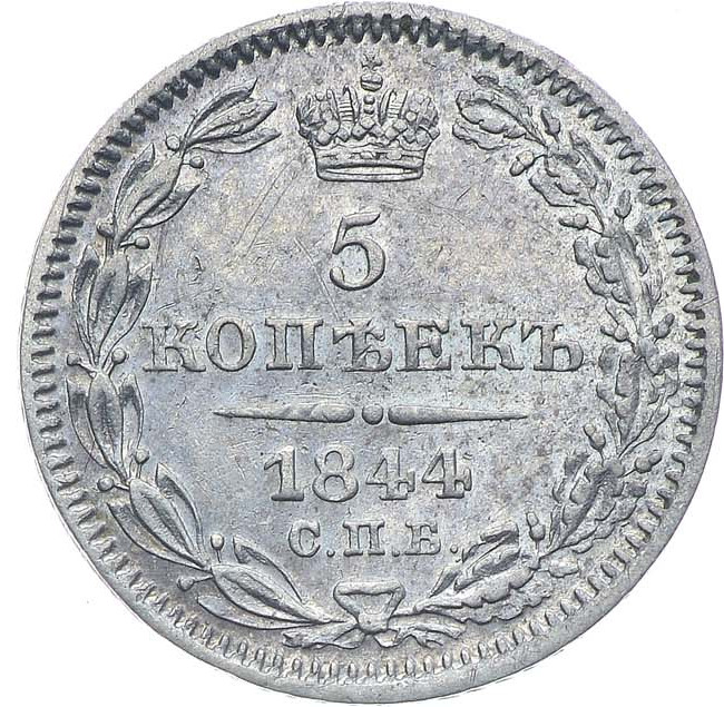 5 копеек 1844 года СПБ КБ