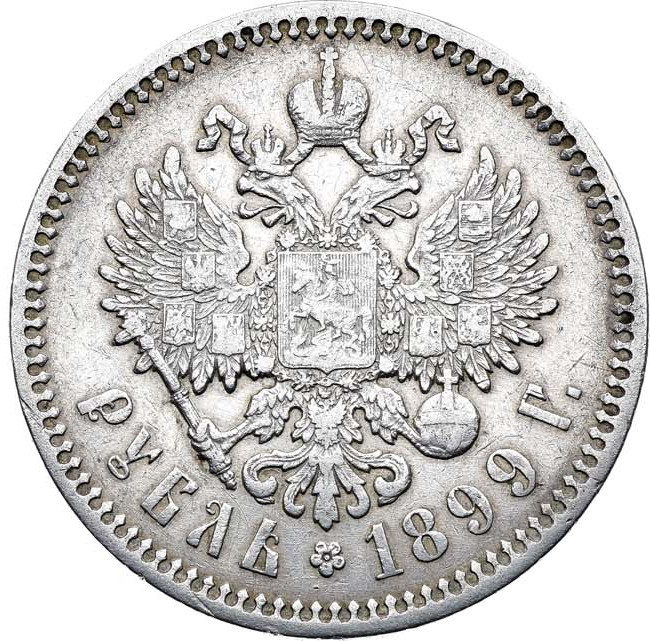 1 рубль 1899 года