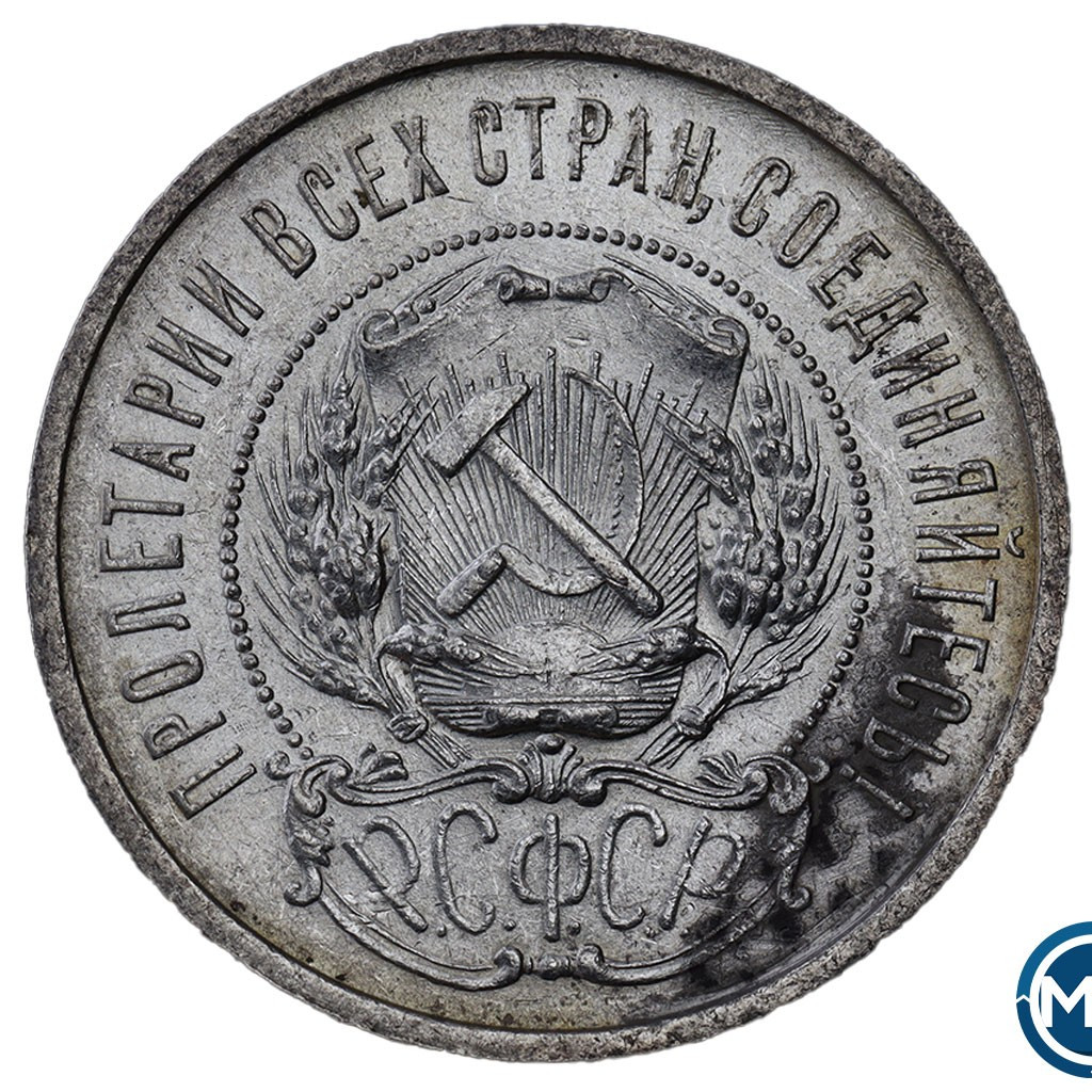 50 копеек 1922 года