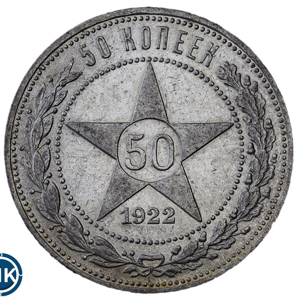 50 копеек 1922 года