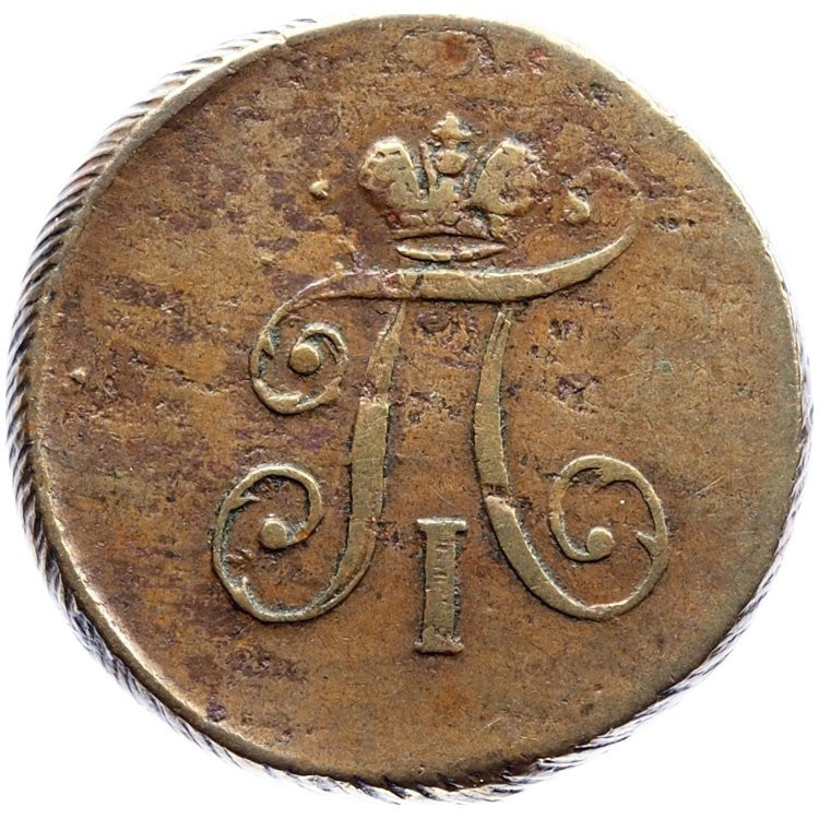 Полушка 1797 года