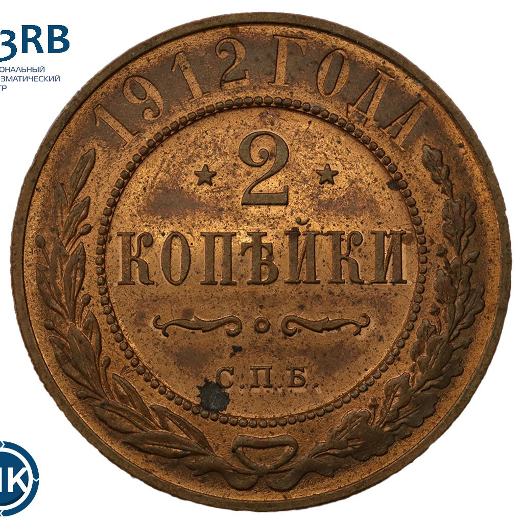 2 копейки 1912 года СПБ