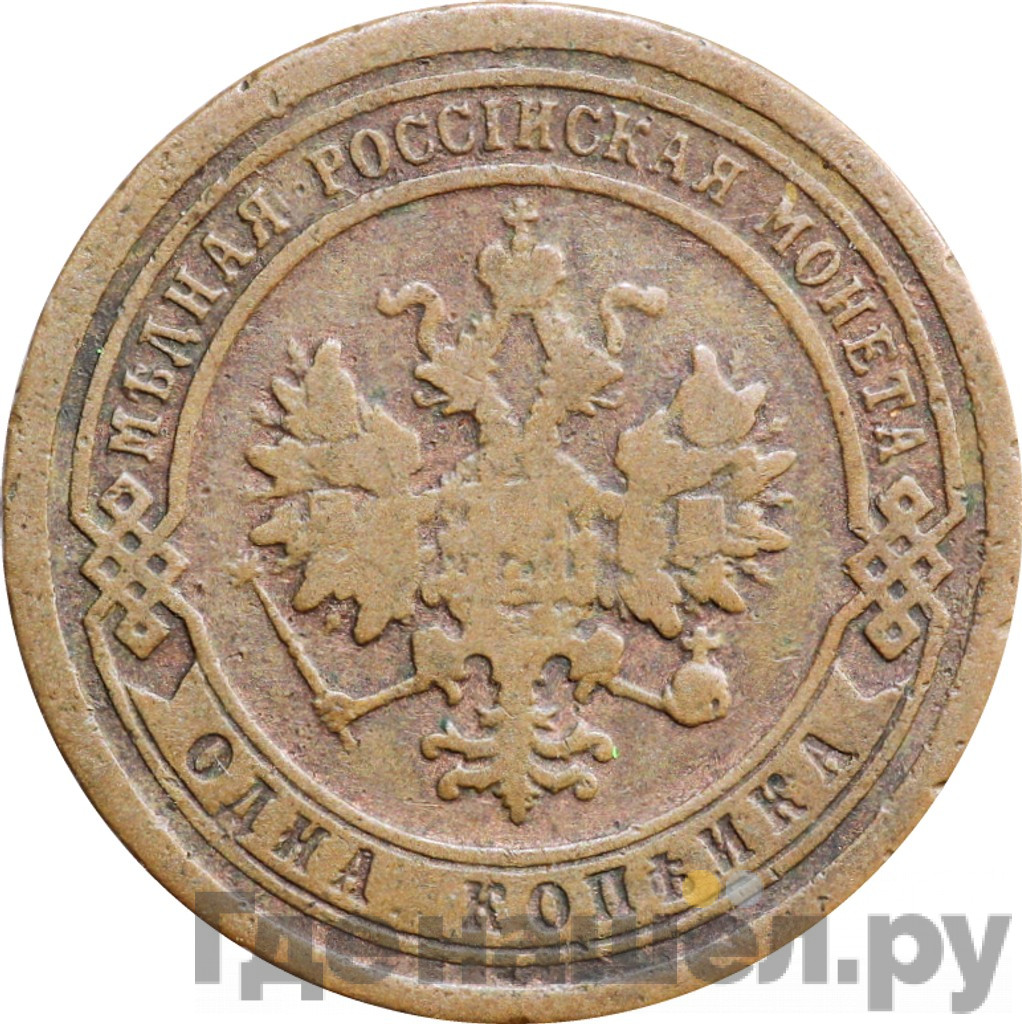 1 копейка 1894 года СПБ