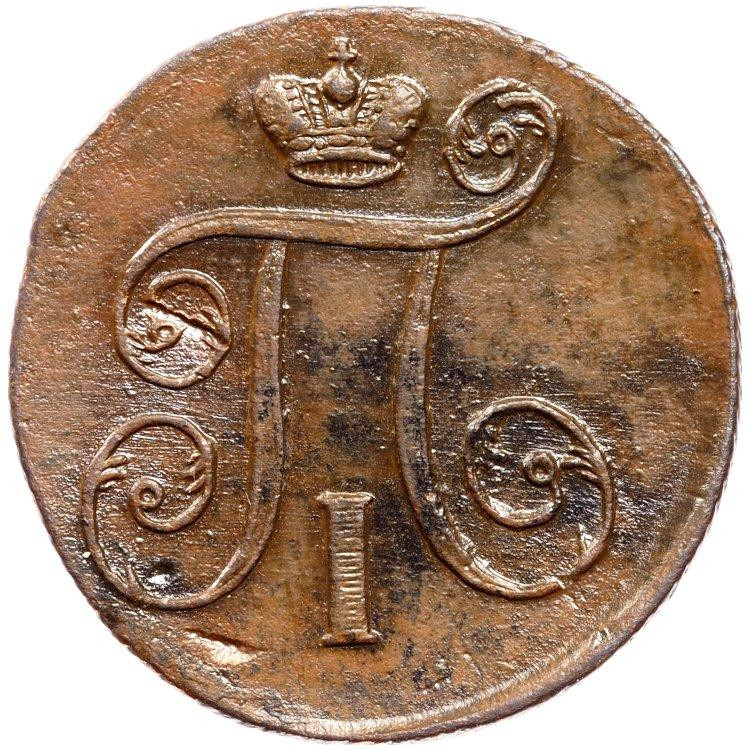 1 копейка 1801 года