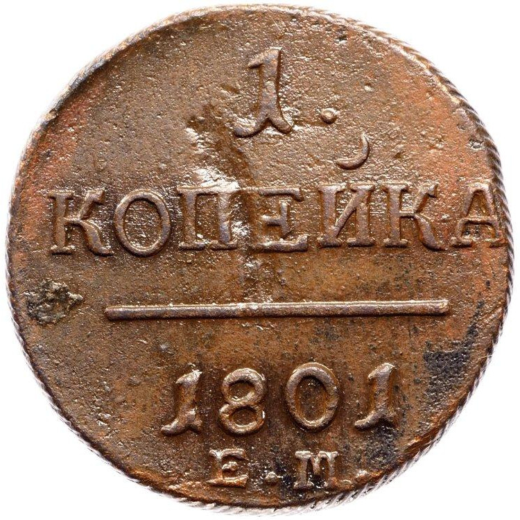 1 копейка 1801 года