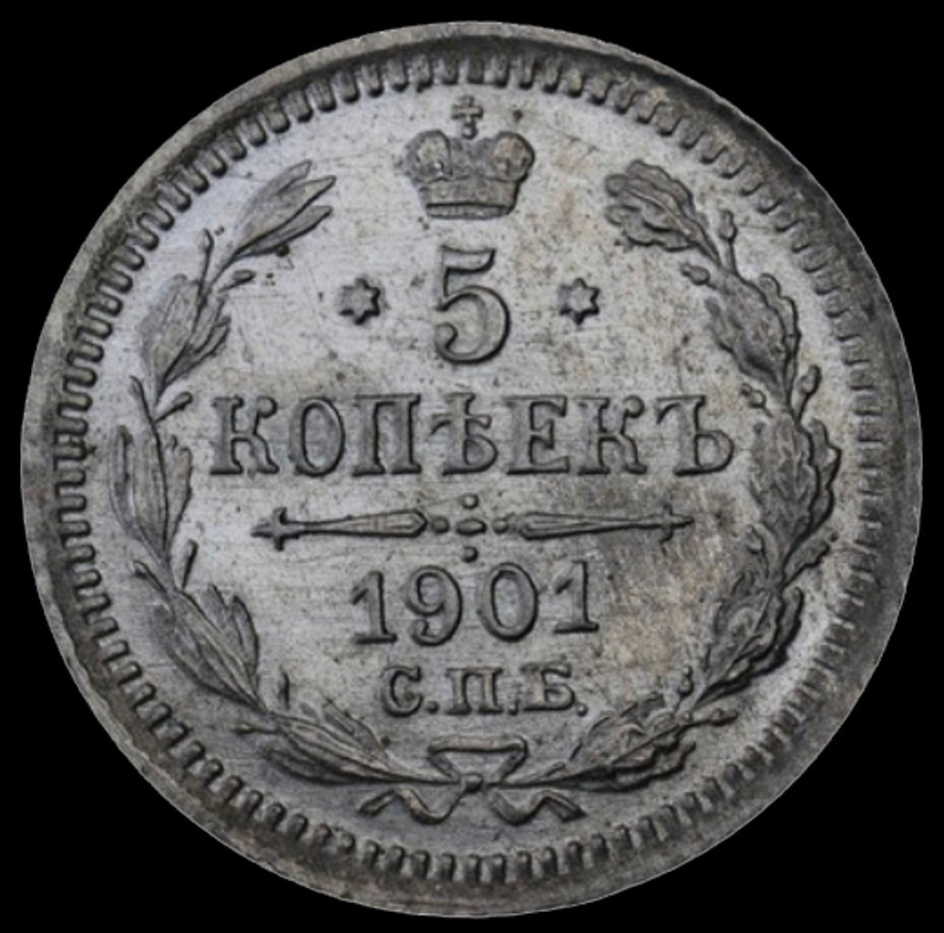 5 копеек 1901 года