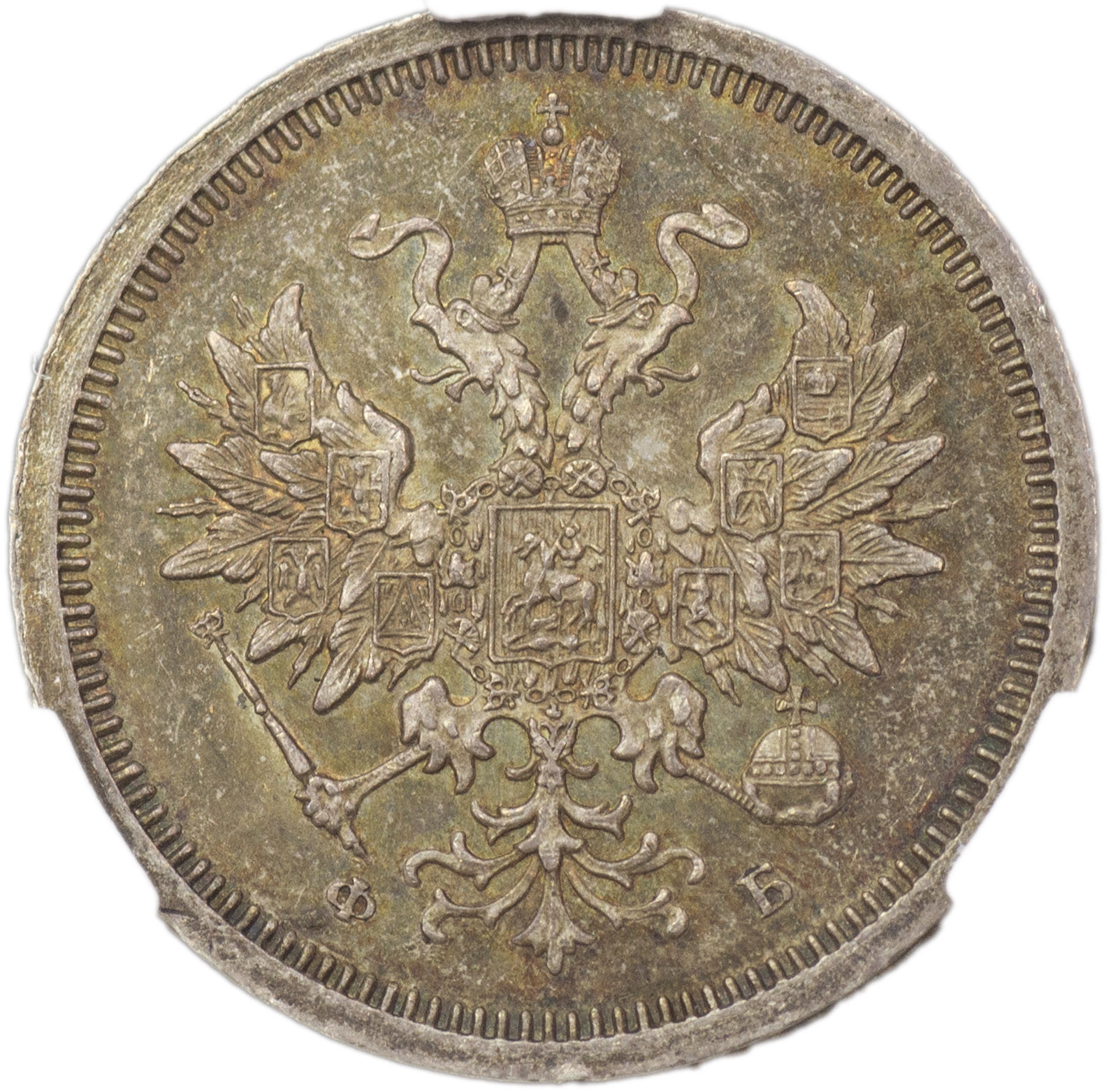 20 копеек 1859 года СПБ ФБ