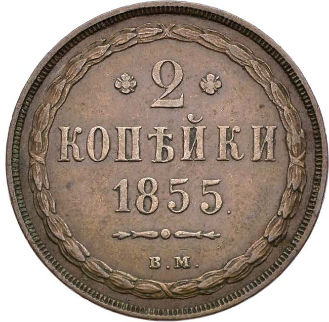 2 копейки 1855 года