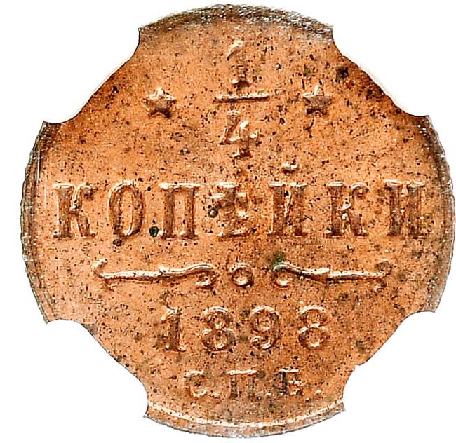 1/4 копейки 1898 года
