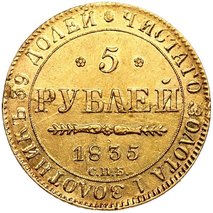 5 рублей 1835 года