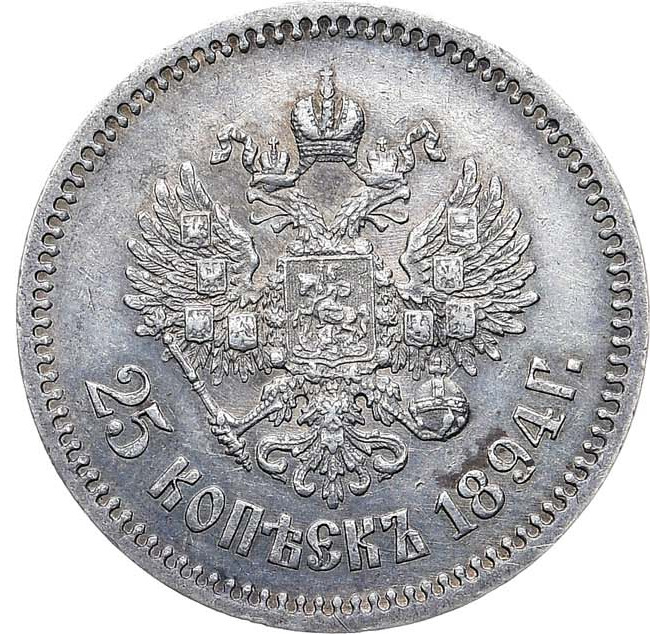 25 копеек 1894 года АГ