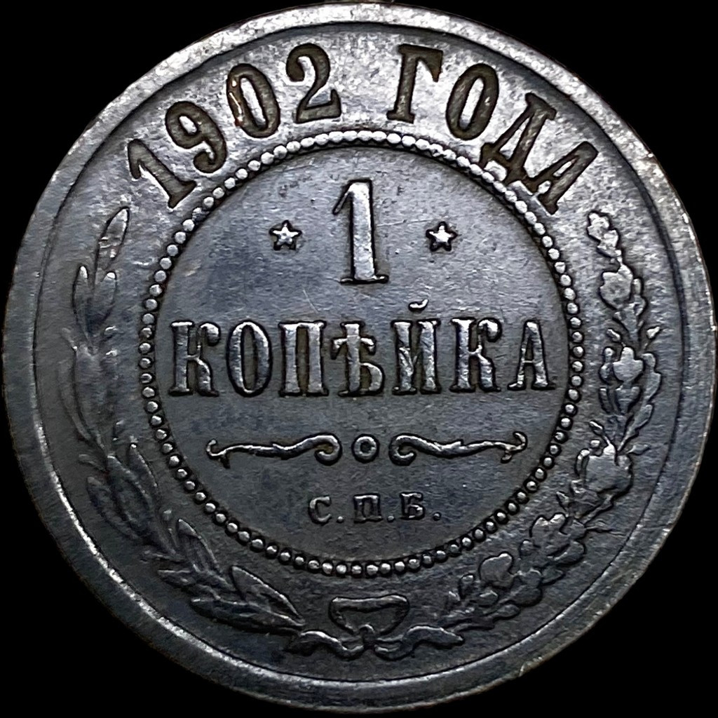 1 копейка 1902 года СПБ