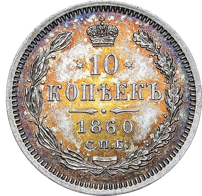 10 копеек 1860 года