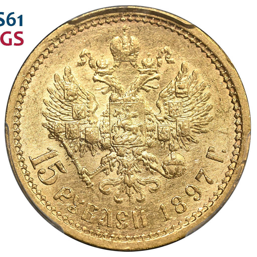 15 рублей 1897 года