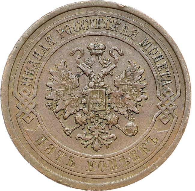 5 копеек 1867 года