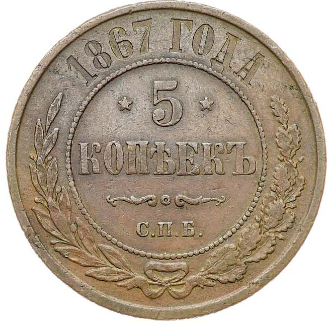 5 копеек 1867 года