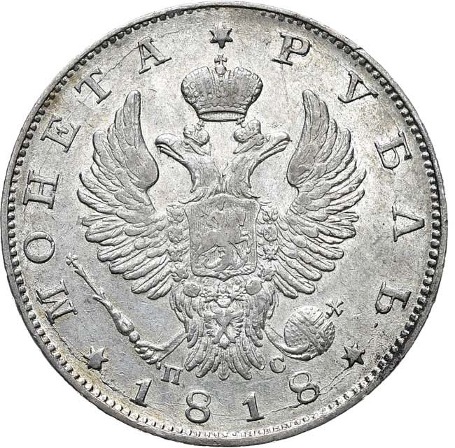 1 рубль 1818 года