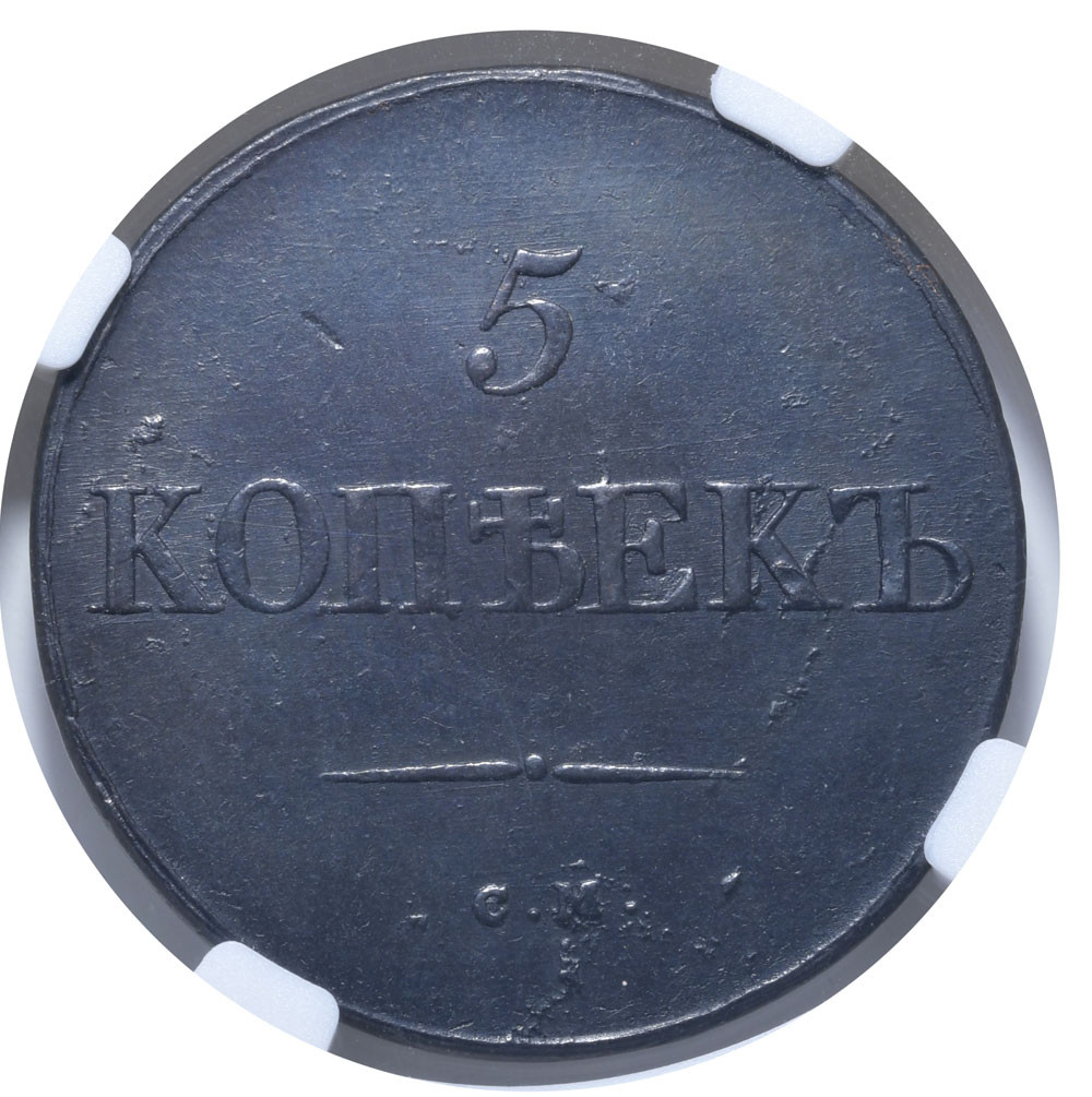 5 копеек 1831 года