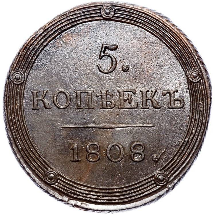 5 копеек 1808 года