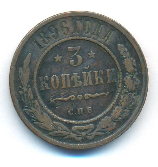 3 копейки 1896 года СПБ