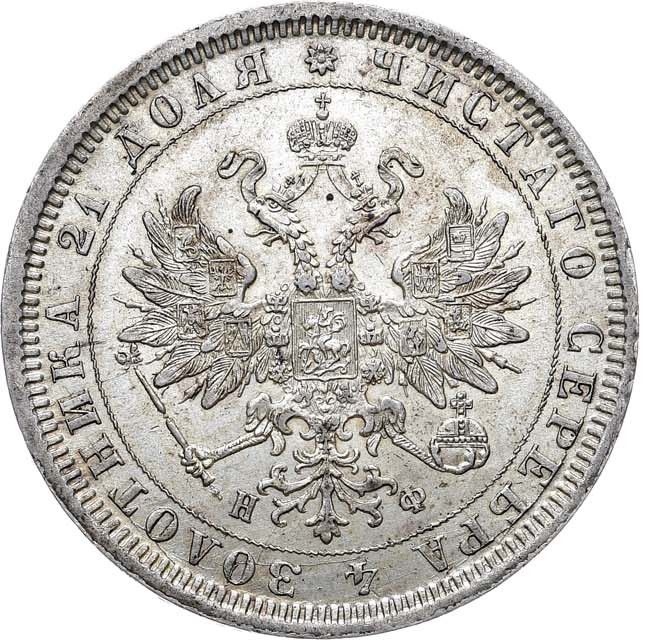 1 рубль 1878 года СПБ НФ