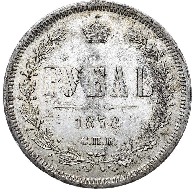 1 рубль 1878 года СПБ НФ