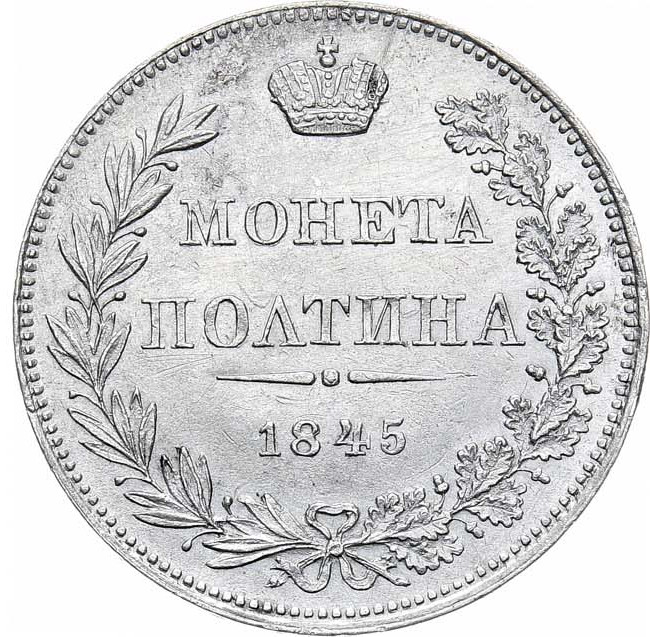 Полтина 1845 года