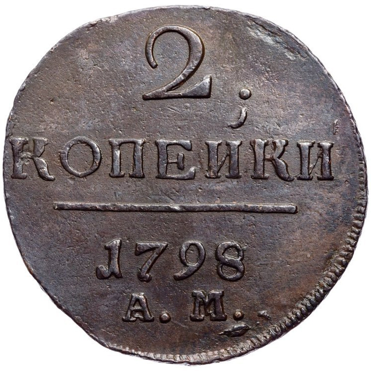 2 копейки 1798 года
