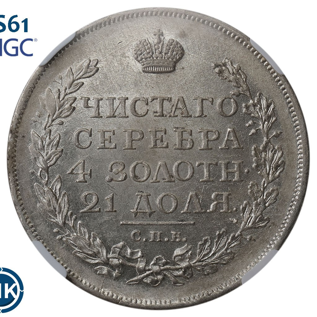 1 рубль 1817 года