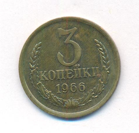 3 копейки 1966 года