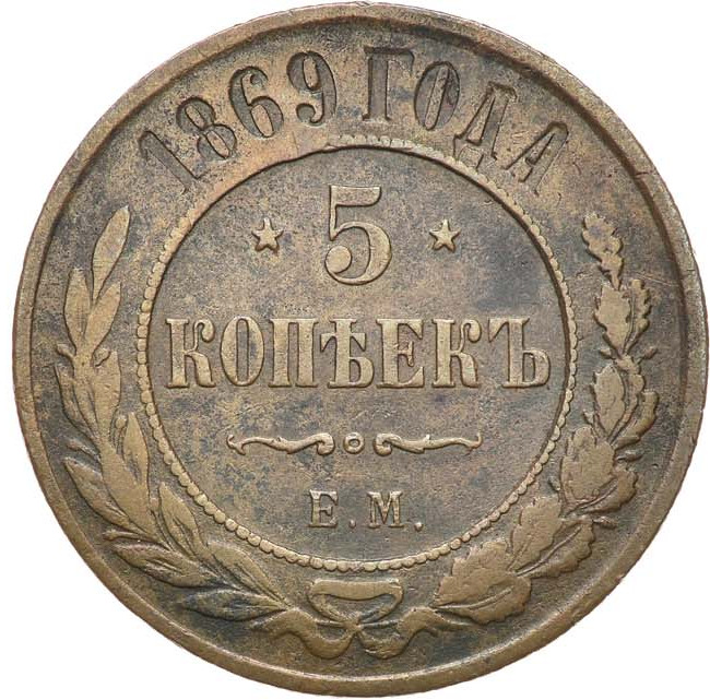 5 копеек 1869 года