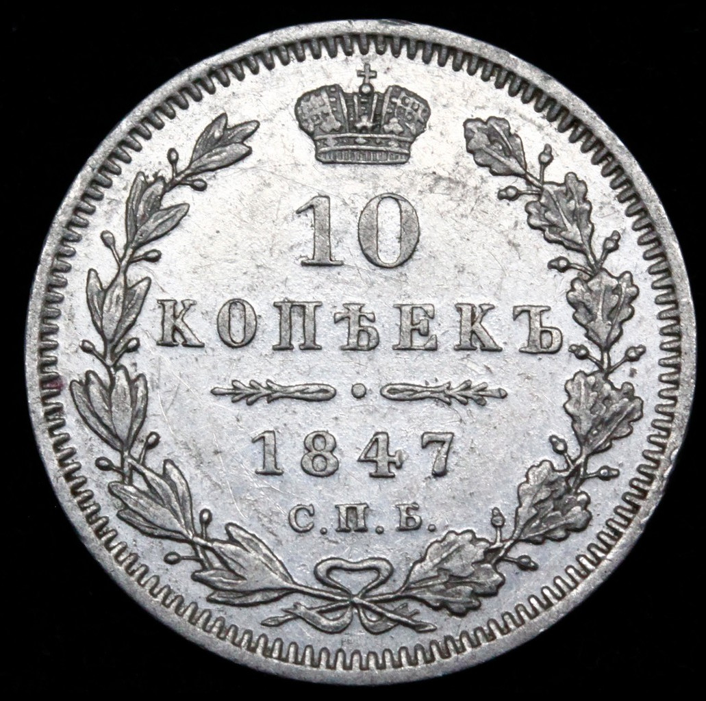 10 копеек 1847 года СПБ ПА