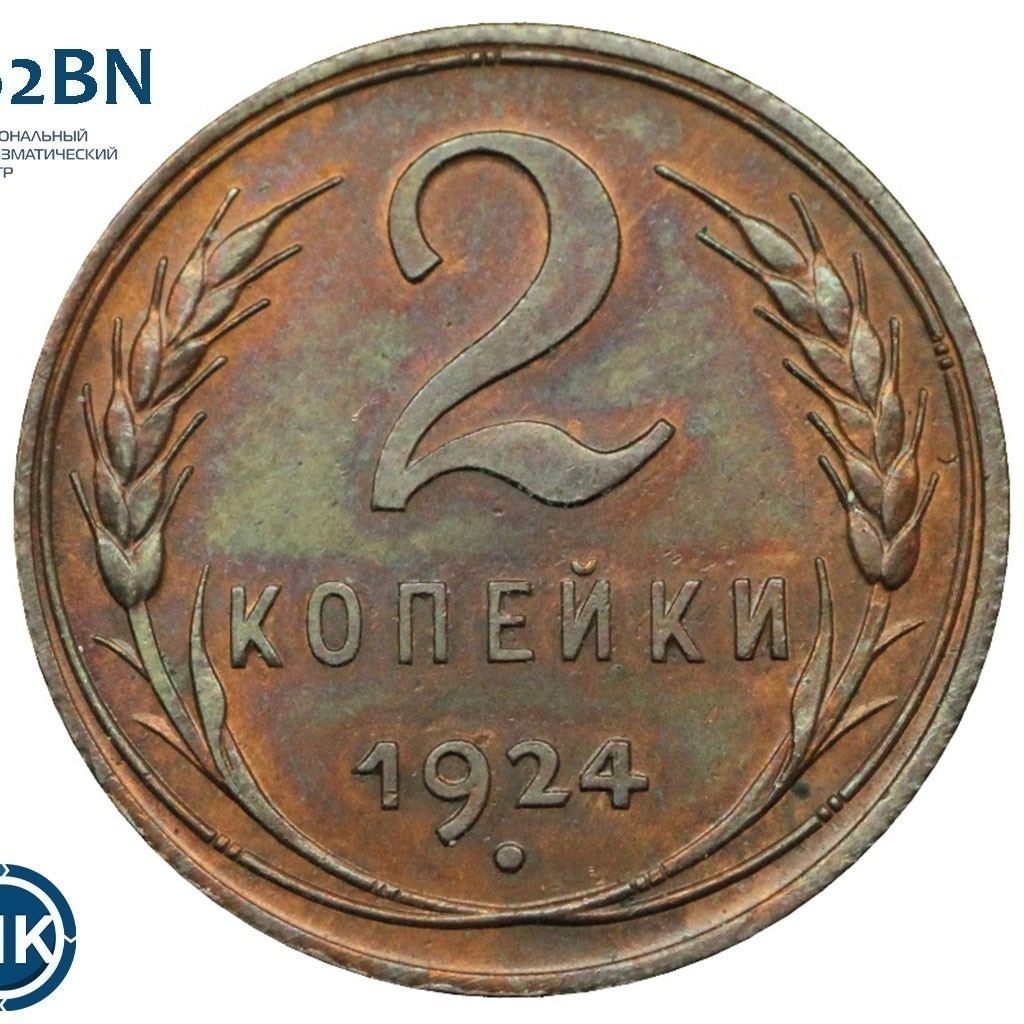 2 копейки 1924 года