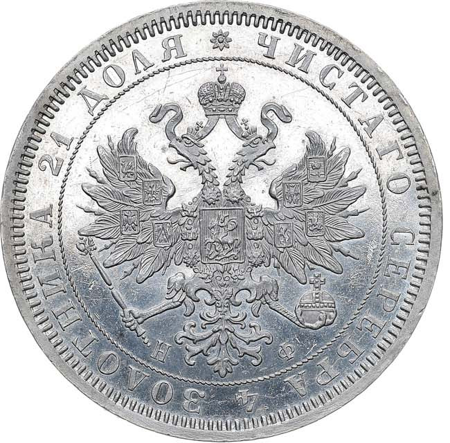 1 рубль 1866 года