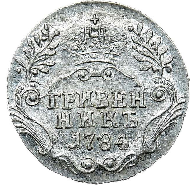Гривенник 1784 года