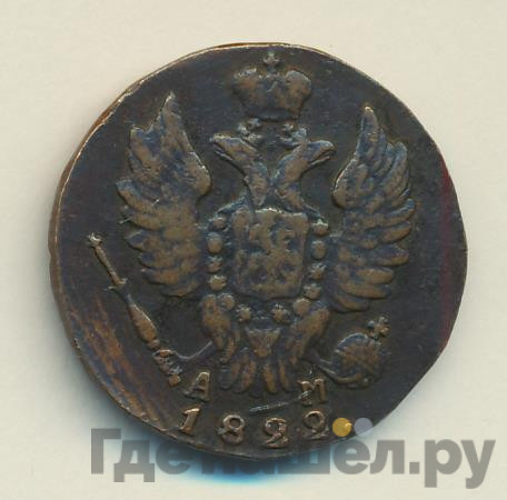 1 копейка 1822 года