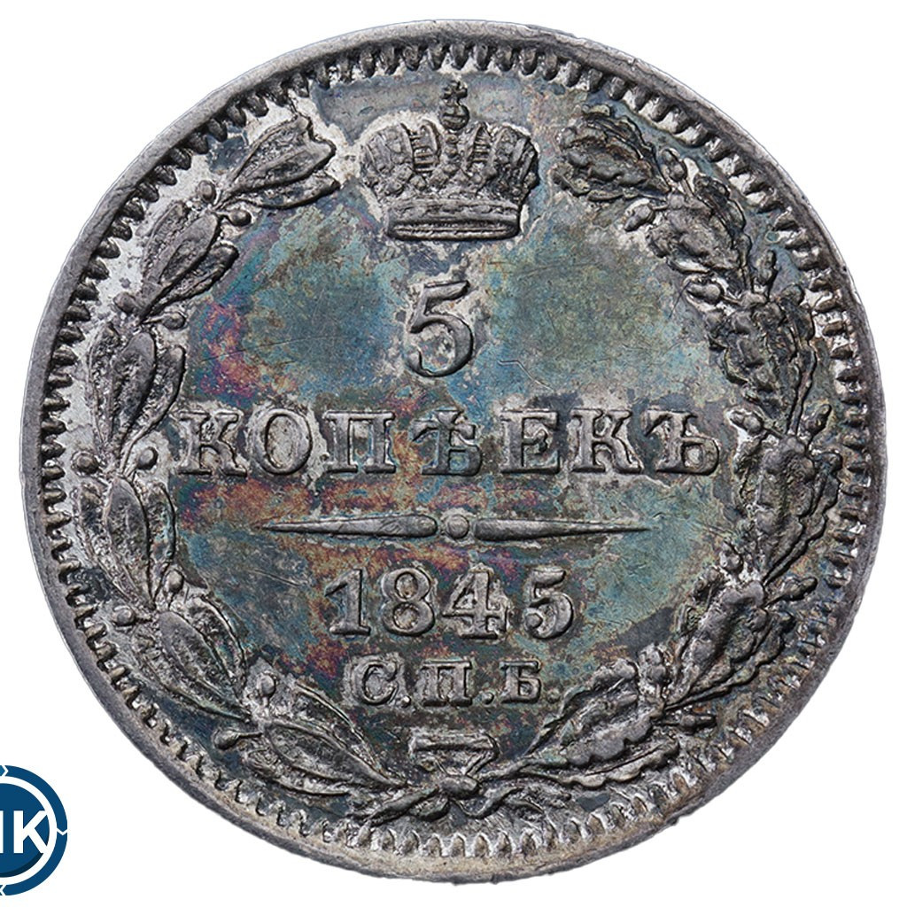 5 копеек 1845 года