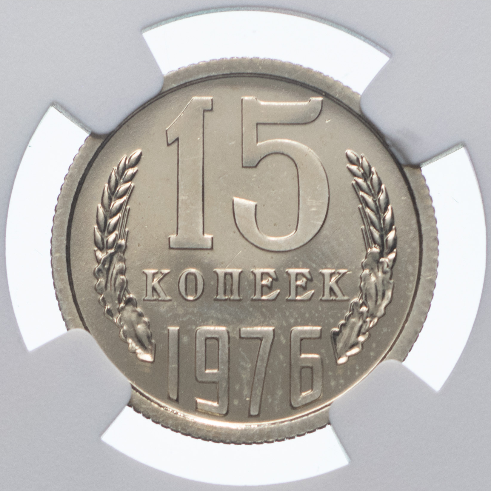 15 копеек 1976 года