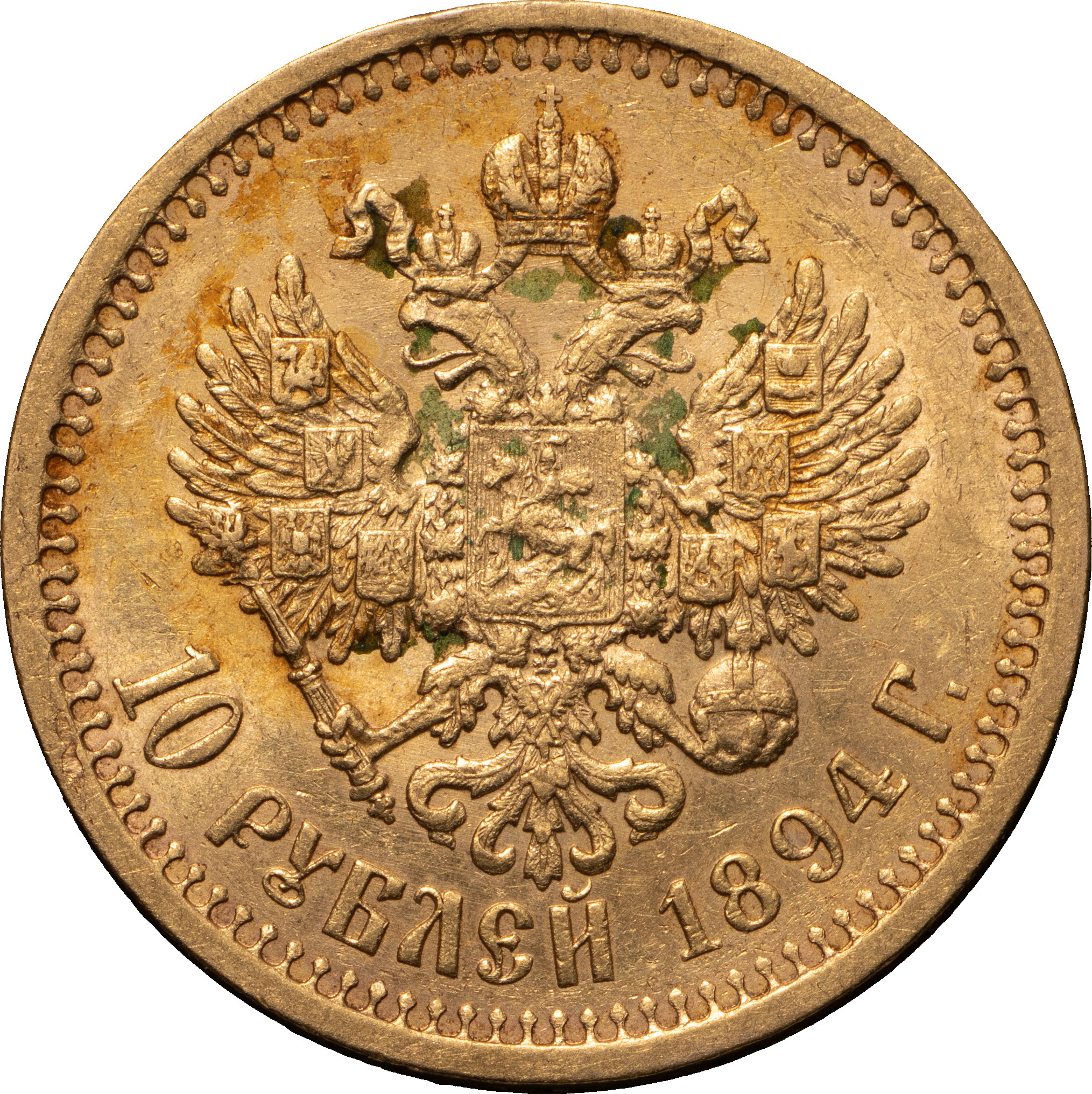 10 рублей 1894 года АГ