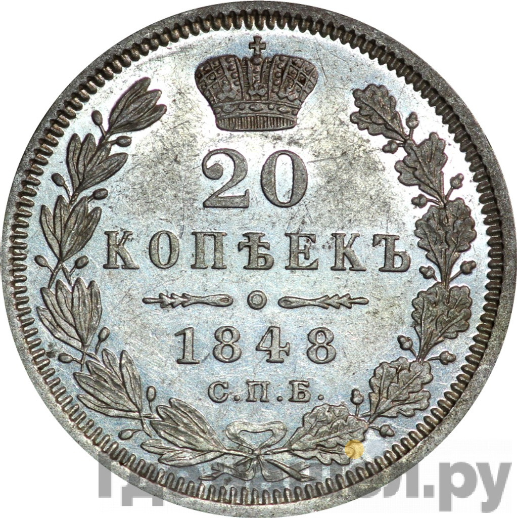 20 копеек 1848 года