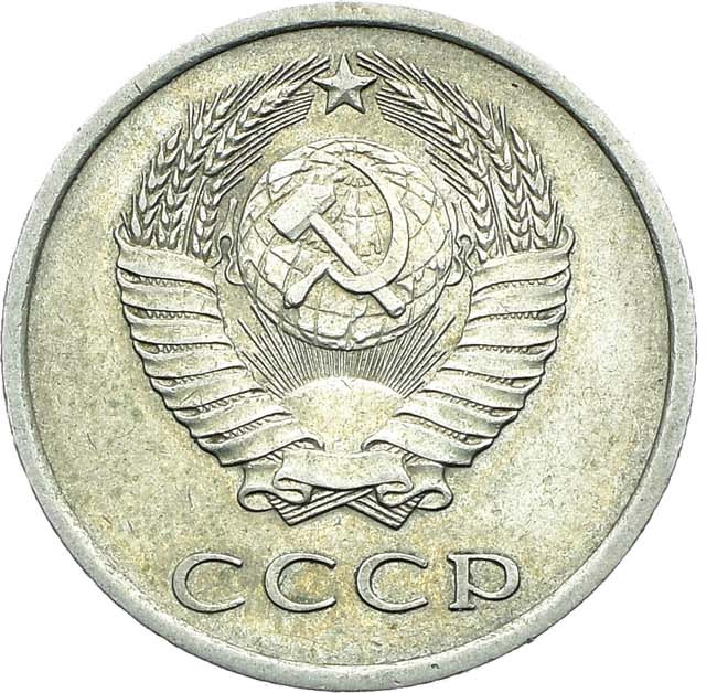 20 копеек 1974 года