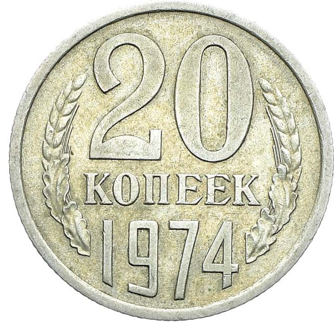 20 копеек 1974 года