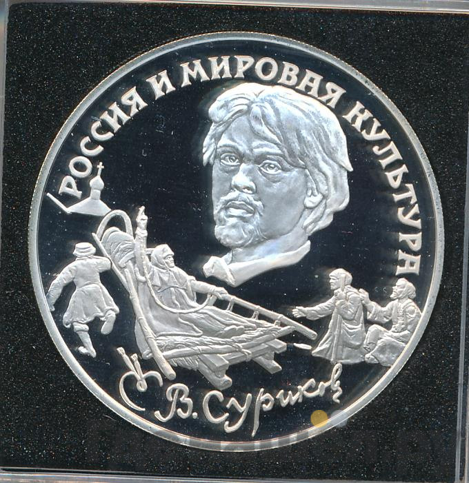 3 рубля 1994 года ЛМД Россия и мировая культура - В.И. Суриков