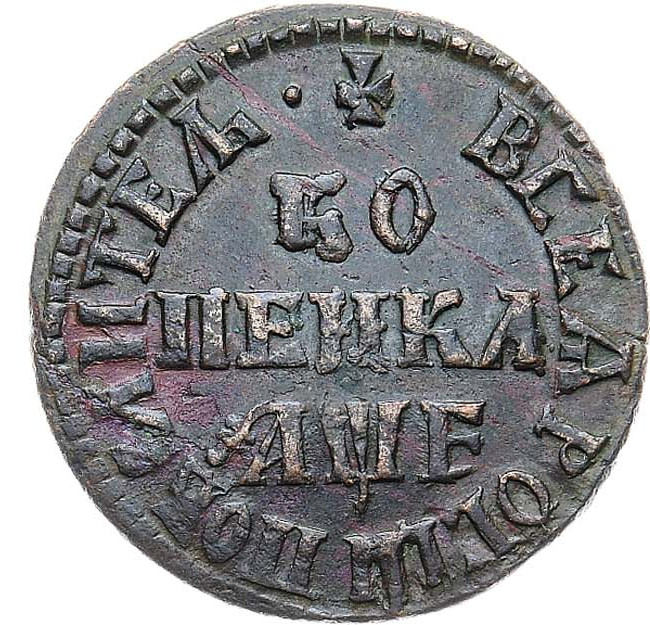 1 копейка 1705 года