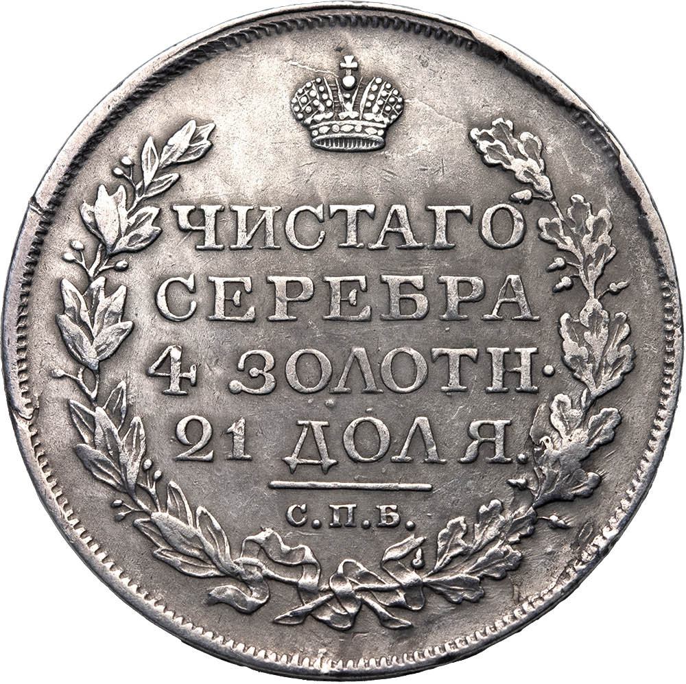 1 рубль 1818 года