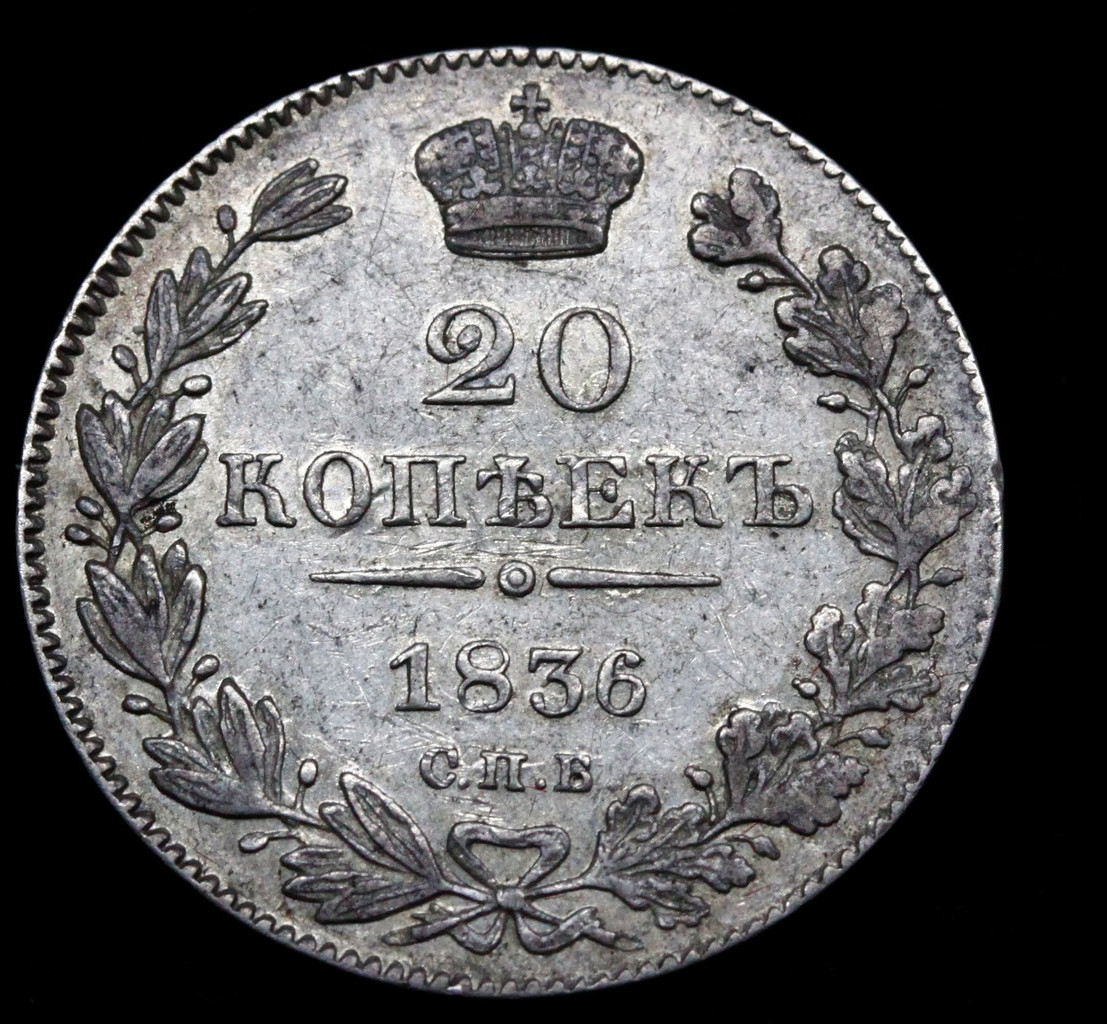 25 копеек 1836 года СПБ НГ