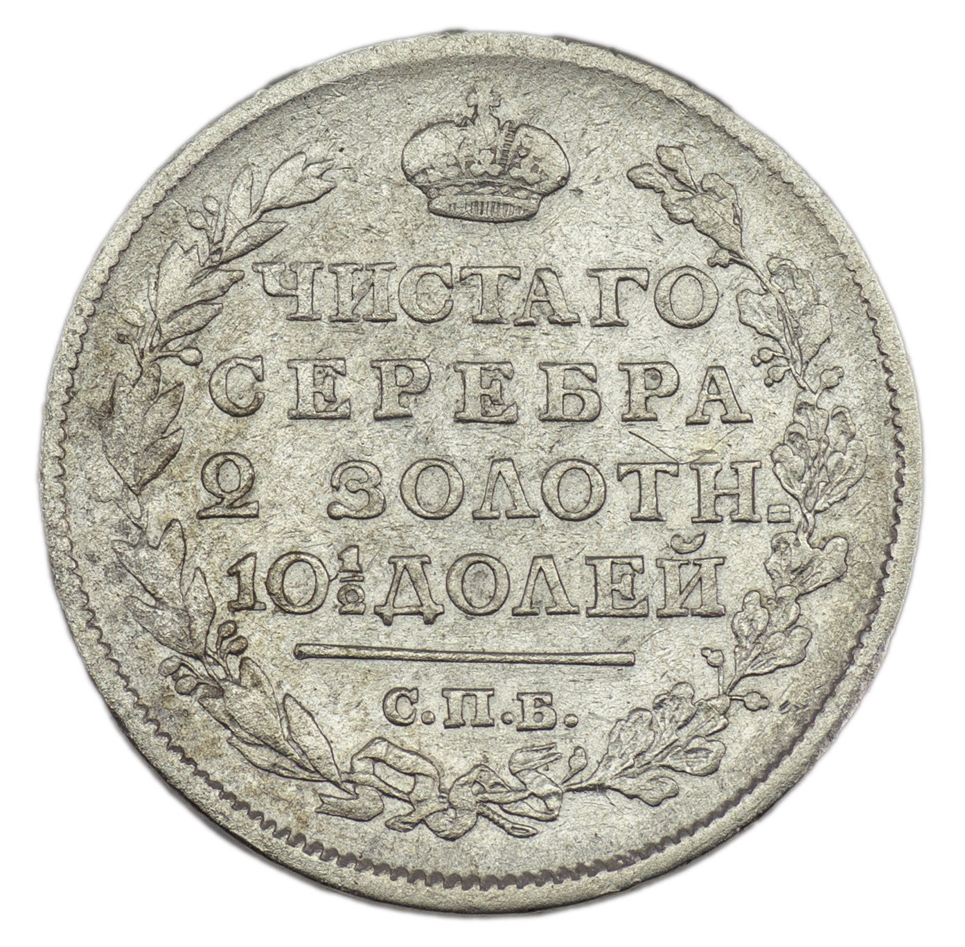 Полтина 1817 года