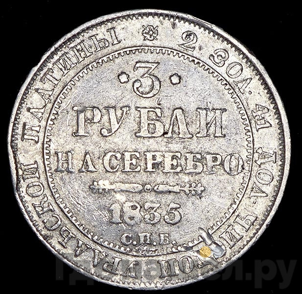 3 рубля 1835 года СПБ