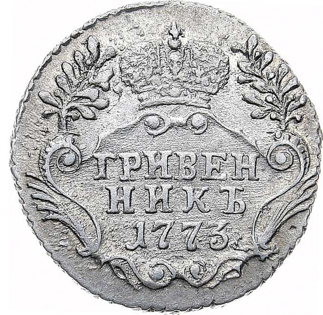 Гривенник 1773 года